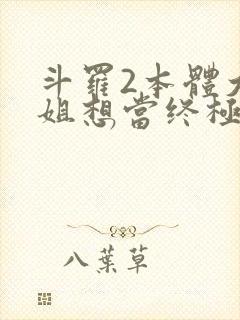 斗罗2本体大小姐想当终极反派