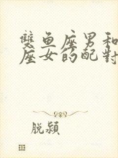 双鱼座男和金牛座女的配对指数