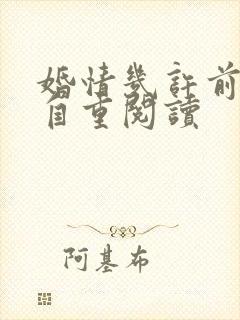婚情几许前夫请自重阅读