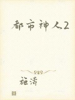都市神人2