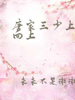 唐家三少上天天向上