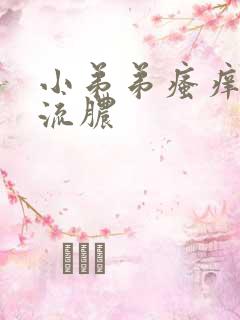 小弟弟瘙痒红点流脓