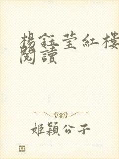 杨钰莹红楼全文阅读