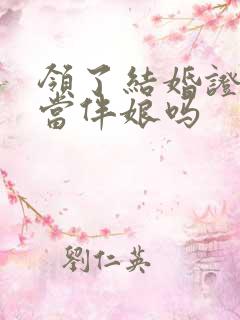 领了结婚证可以当伴娘吗