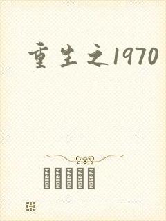 重生之1970
