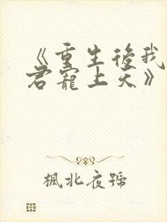 《重生后我把夫君宠上天》