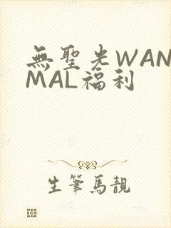 无圣光WANIMAL福利
