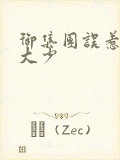 御集团误惹花心大少