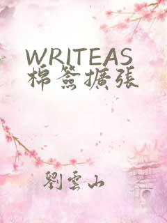 WRITEAS棉签扩张