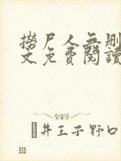 捞尸人无删减全文免费阅读