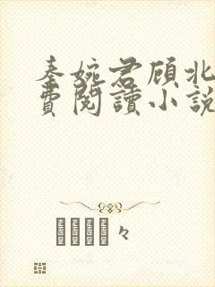 秦婉君顾北年免费阅读小说最新章节