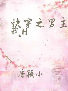 快穿之男主滋润我H