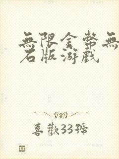 无限金币无限钻石版游戏