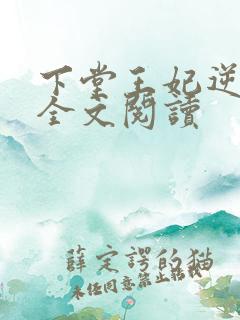 下堂王妃逆袭记全文阅读