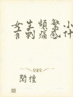 女生频繁小便还有刺痛感什么原因