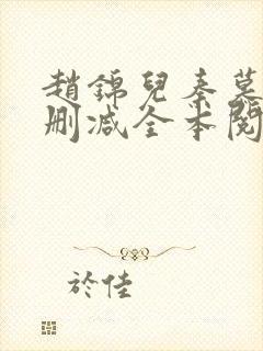 赵锦儿秦慕修无删减全本阅读