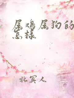 属鸡属狗的姻缘怎样