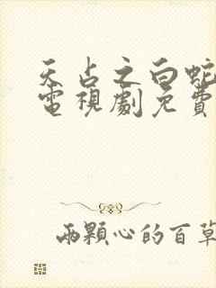 天占之白蛇传说电视剧免费版