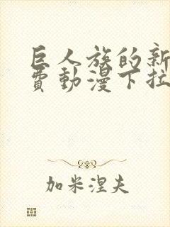 巨人族的新娘免费动漫下拉式