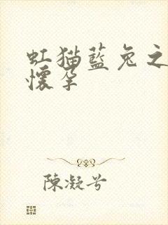 虹猫蓝兔之蓝兔怀孕