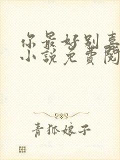 你最好别喜欢我小说免费阅读