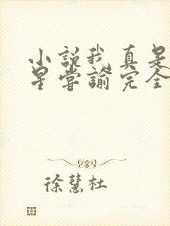 小说我真是大明星尝谕完全版