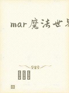 mar魔法世界