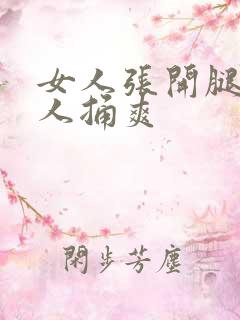 女人张开腿给男人捅爽