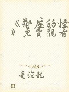 《邻座的怪同学》免费观看