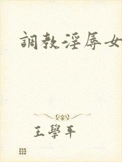 调教淫辱女秘书