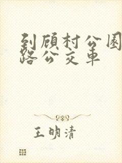 到顾村公园坐几路公交车