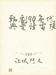 韩剧90年代经典爱情电视剧