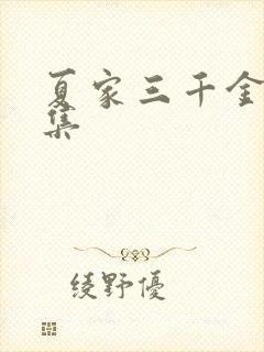 夏家三千金72集