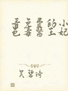 看免费的小说绝色毒医王妃