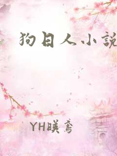 狗日人小说