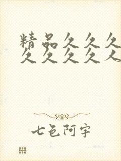 精品久久久久久久久久久人妻