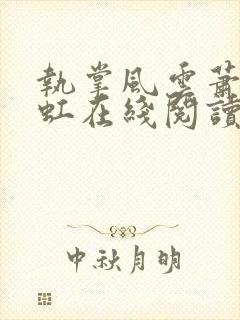 执掌风云萧峥陈虹在线阅读