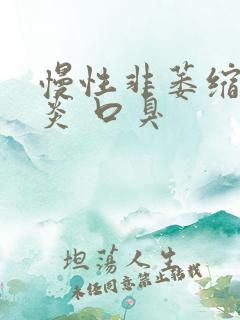 慢性非萎缩性胃炎 口臭