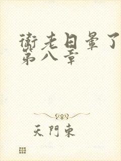 卫老日晕了淑蓉第八章