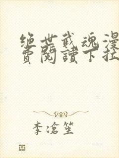 绝世武魂漫画免费阅读下拉式六漫画