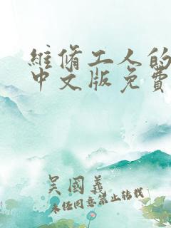 维修工人的绝遇中文版免费观看