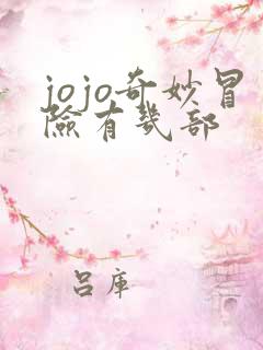 jojo奇妙冒险有几部