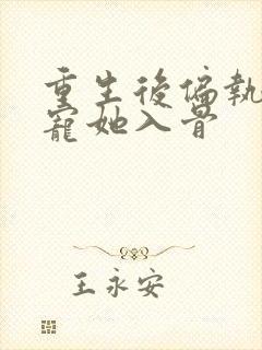 重生后偏执大佬宠她入骨