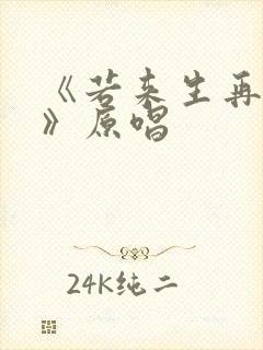 《若来生再相遇》原唱