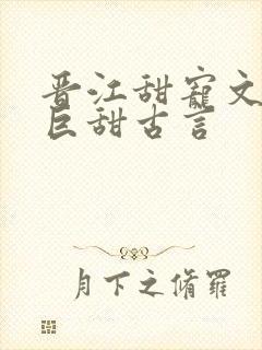 晋江甜宠文推荐巨甜古言