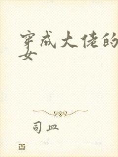 穿成大佬的小仙女