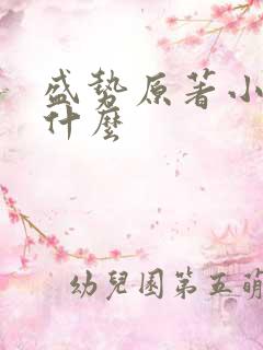 盛势原著小说叫什么