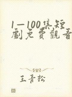 1—100集短剧免费观看爱你不逢时