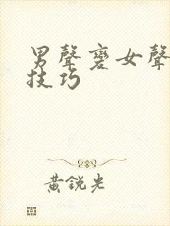 男声变女声唱歌技巧