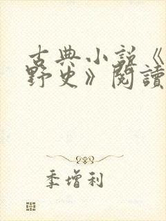 古典小说《绣榻野史》阅读